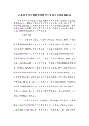 办公室党组主题教育专题民主生活会对照检查材料.docx