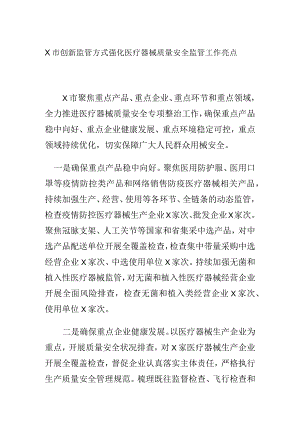 X市创新监管方式强化医疗器械质量安全监管工作亮点.docx