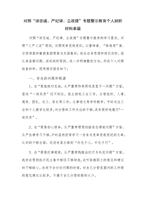 对照“讲忠诚、严纪律、立政德”专题警示教育个人剖析材料单篇.docx