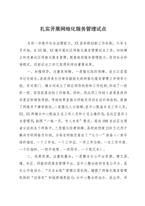 经验做法：扎实开展网格化服务管理试点.docx