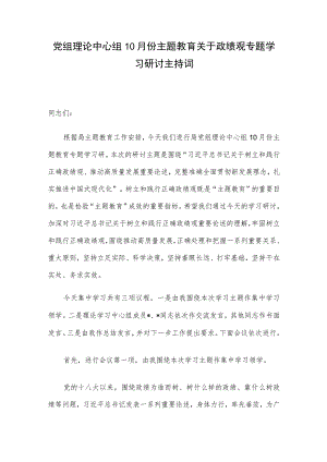 党组理论中心组10月份主题教育关于政绩观专题学习研讨主持词.docx