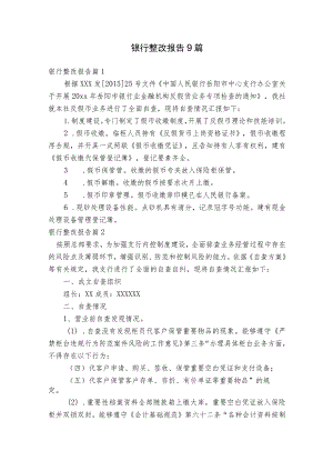 银行整改报告9篇.docx