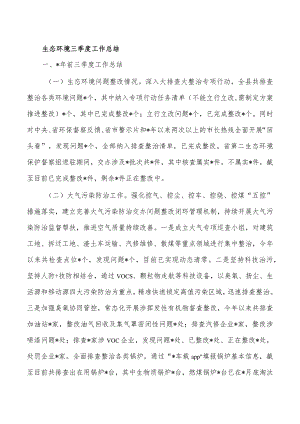 生态环境三季度工作总结.docx