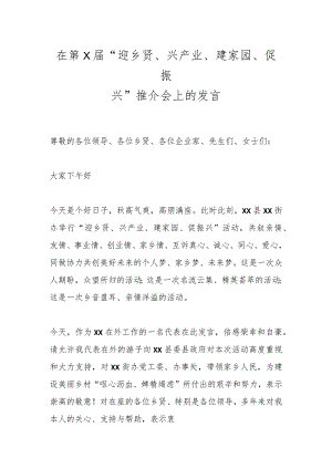 在第X届“迎乡贤、兴产业、建家园、促振兴”推介会上的发言.docx