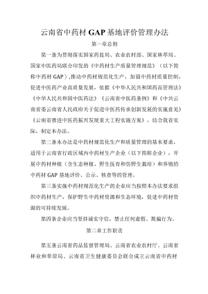 云南省中药材GAP基地评价管理办法-全文及附表.docx
