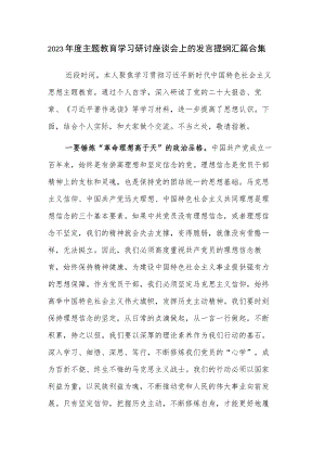 2023年度主题教育学习研讨座谈会上的发言提纲汇篇合集.docx
