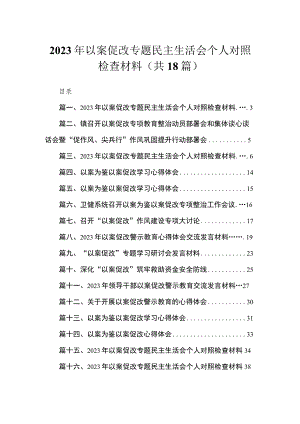 2023年以案促改专题民主生活会个人对照检查材料（18篇）.docx