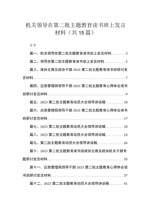 机关领导在第二批主题教育读书班上发言材料（共15篇）.docx