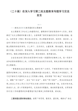 （二十篇）在深入学习第二批主题教育专题学习交流发言.docx