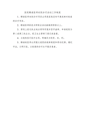 医院聘请医师来院诊疗活动工作制度.docx