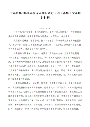 十篇合集2023年在深入学习践行“四下基层”交流研讨材料.docx