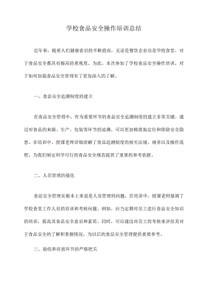 学校食品安全操作培训总结.docx