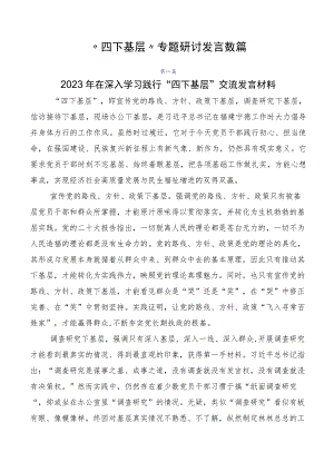 “四下基层”专题研讨发言数篇.docx