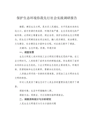 保护生态环境你我先行社会实践调研报告.docx