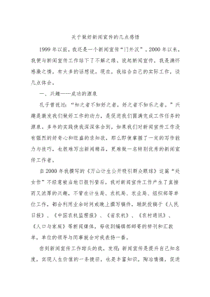 关于做好新闻宣传的几点感悟.docx