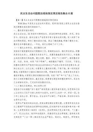 民主生活会问题整改措施落实情况报告集合6篇.docx