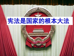 6.2宪法是国家的根本大法.ppt