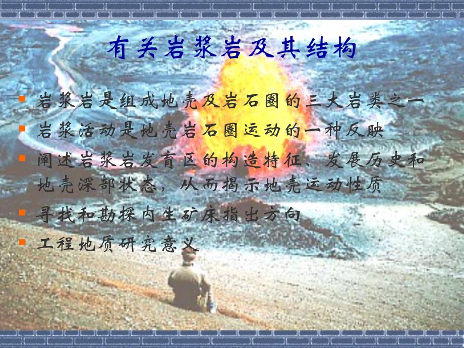 8岩浆岩构造.ppt_第2页