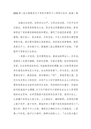 (6篇)2023第二批主题教育关于党章专题学习心得研讨发言.docx