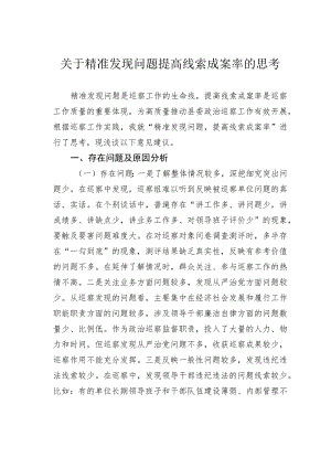 关于精准发现问题提高线索成案率的思考.docx