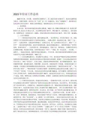 2023年信访工作总结.docx