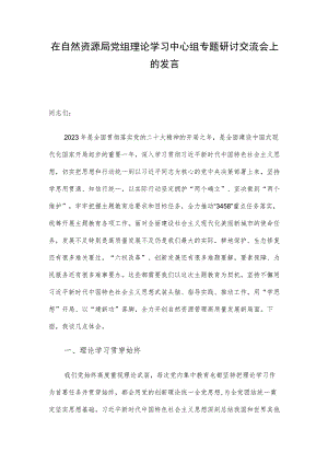 在自然资源局党组理论学习中心组专题研讨交流会上的发言.docx