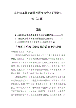 在组织工作高质量发展座谈会上的讲话汇编（3篇）.docx