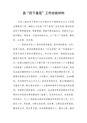 2023年某县开展主题教育弘扬“四下基层”传统工作经验总结汇报材料.docx