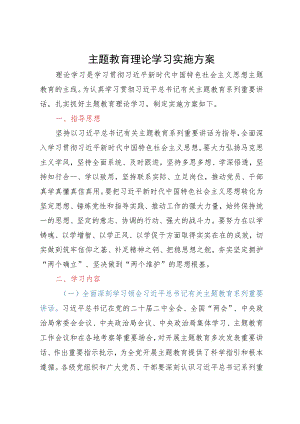 主题教育理论学习实施方案.docx