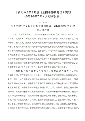 十篇汇编2023年度《全国干部教育培训规划（2023-2027年）》研讨发言、.docx