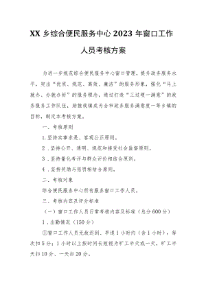 XX乡综合便民服务中心2023年窗口工作人员考核方案.docx