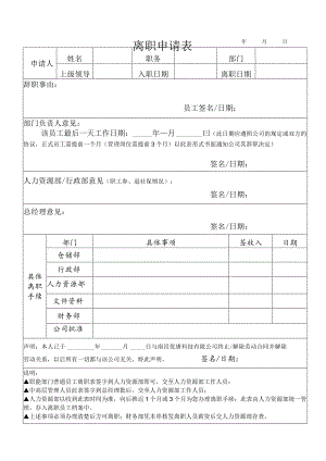 离职申请表.docx