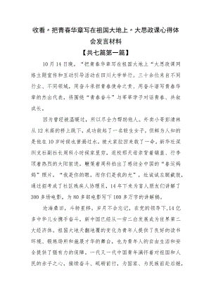 （7篇）收看“把青春华章写在祖国大地上”大思政课心得体会发言材料.docx