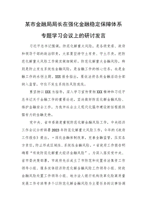 某市金融局局长在强化金融稳定保障体系专题学习会议上的研讨发言.docx