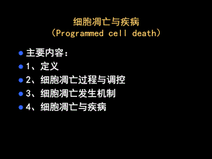 第13章细胞凋亡与疾病名师编辑PPT课件.ppt