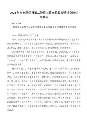 2023年在专题学习第二阶段主题专题教育研讨交流材料数篇.docx
