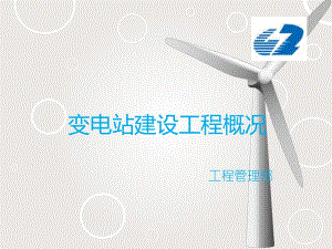 变电站建设工程概况.ppt