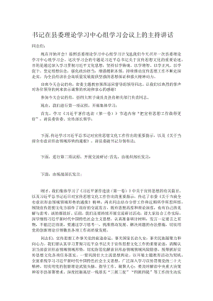 书记在县委理论学习中心组学习会议上的主持讲话.docx