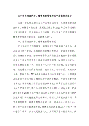 关于党员酒驾醉驾、赌博教育管理情况和排查情况报告.docx