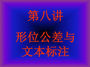 CAD形位公差标注.ppt
