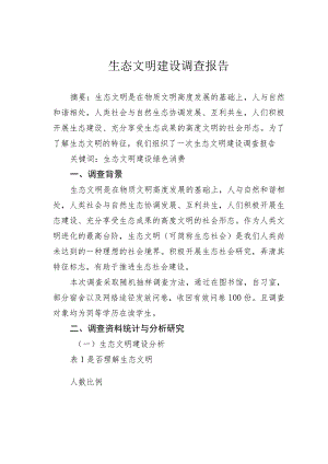 生态文明建设调查报告.docx