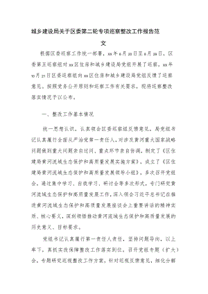 城乡建设局关于区委第二轮专项巡察整改工作报告范文.docx