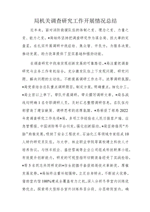 局机关调查研究工作开展情况总结.docx