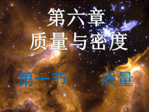 6.1质量3.ppt