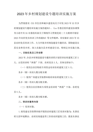 2023年乡村规划建设专题培训实施方案.docx