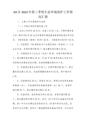 XX区2023年第三季度生态环境保护工作情况汇报.docx