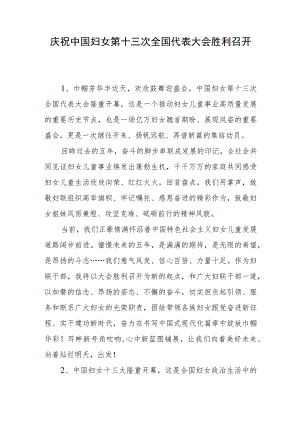 庆祝中国妇女第十三次全国代表大会胜利召开发言稿.docx