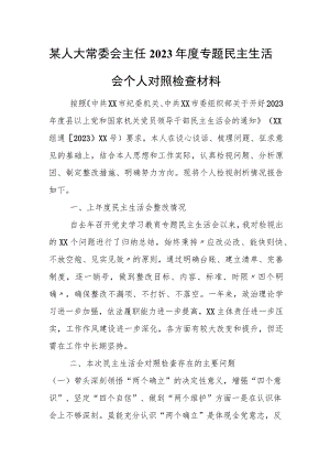 某人大常委会主任2023年度专题民主生活会个人对照检查材料.docx