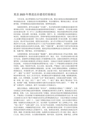 某县2023年推进法治建设经验做法.docx