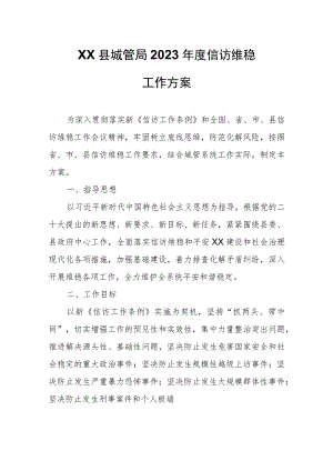 XX县城管局2023年度信访维稳工作方案.docx
